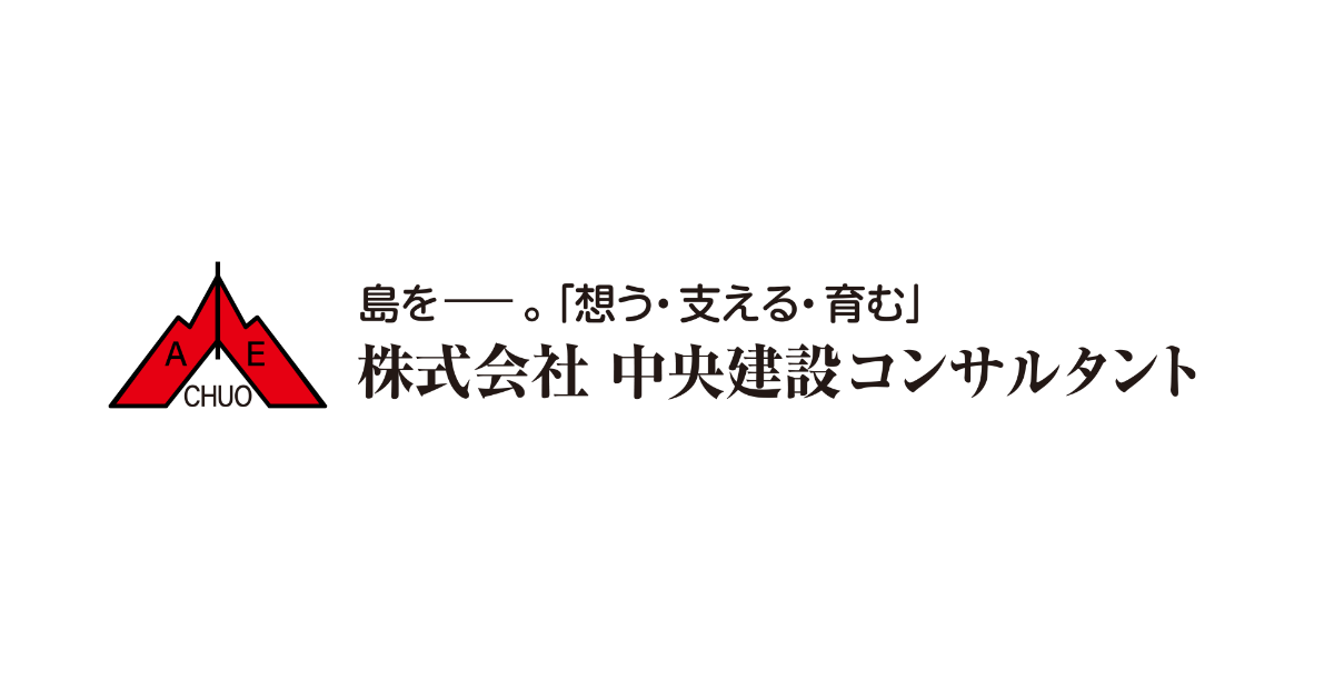 中央建設コンサルタント みらいへつなぐ 美らしまづくり